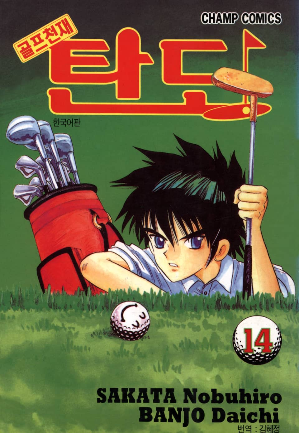 골프천재 탄도 14권