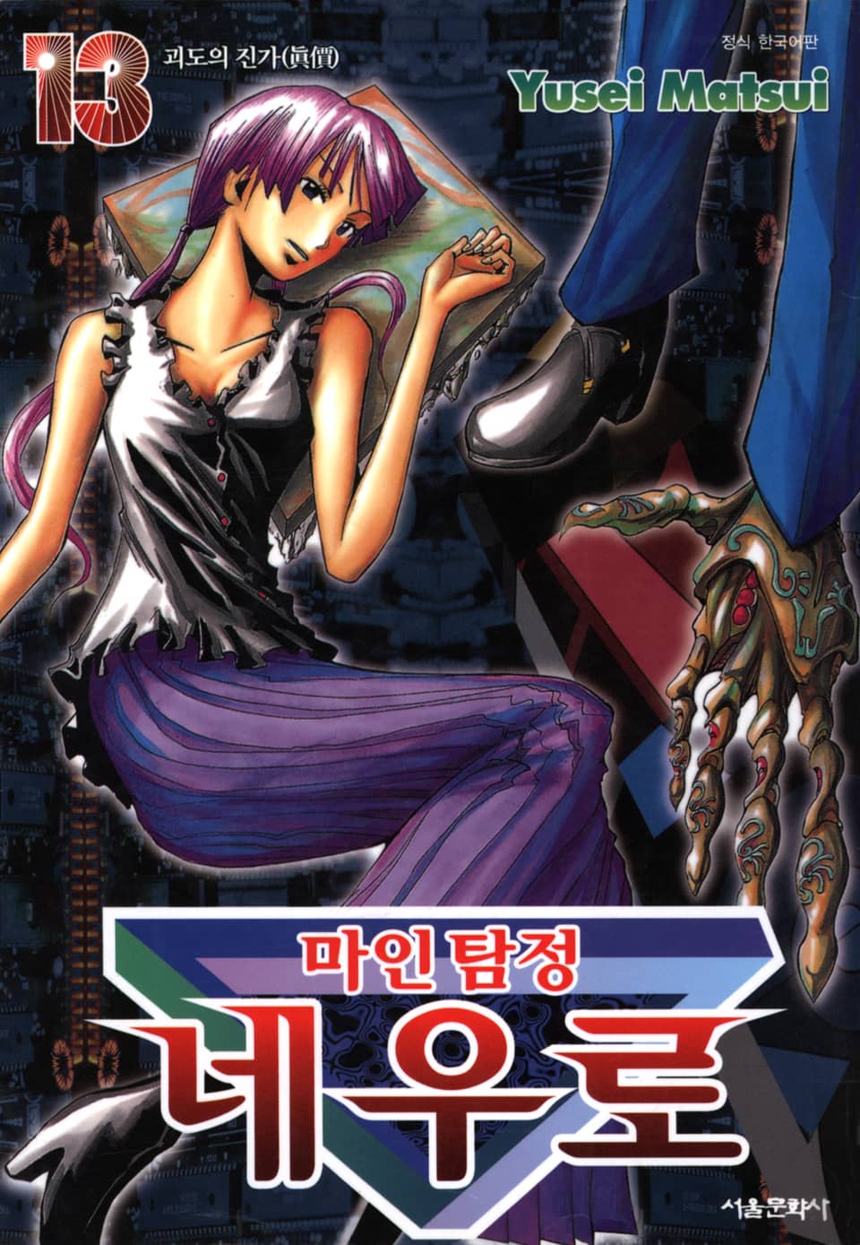 마인탐정 네우로 13권