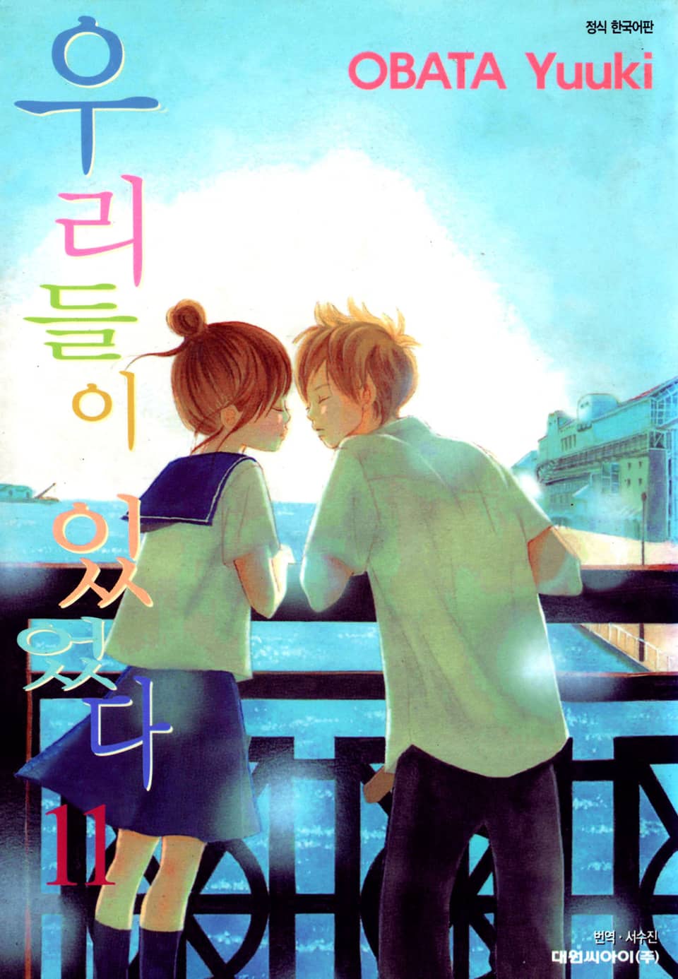 우리들이 있었다 11권