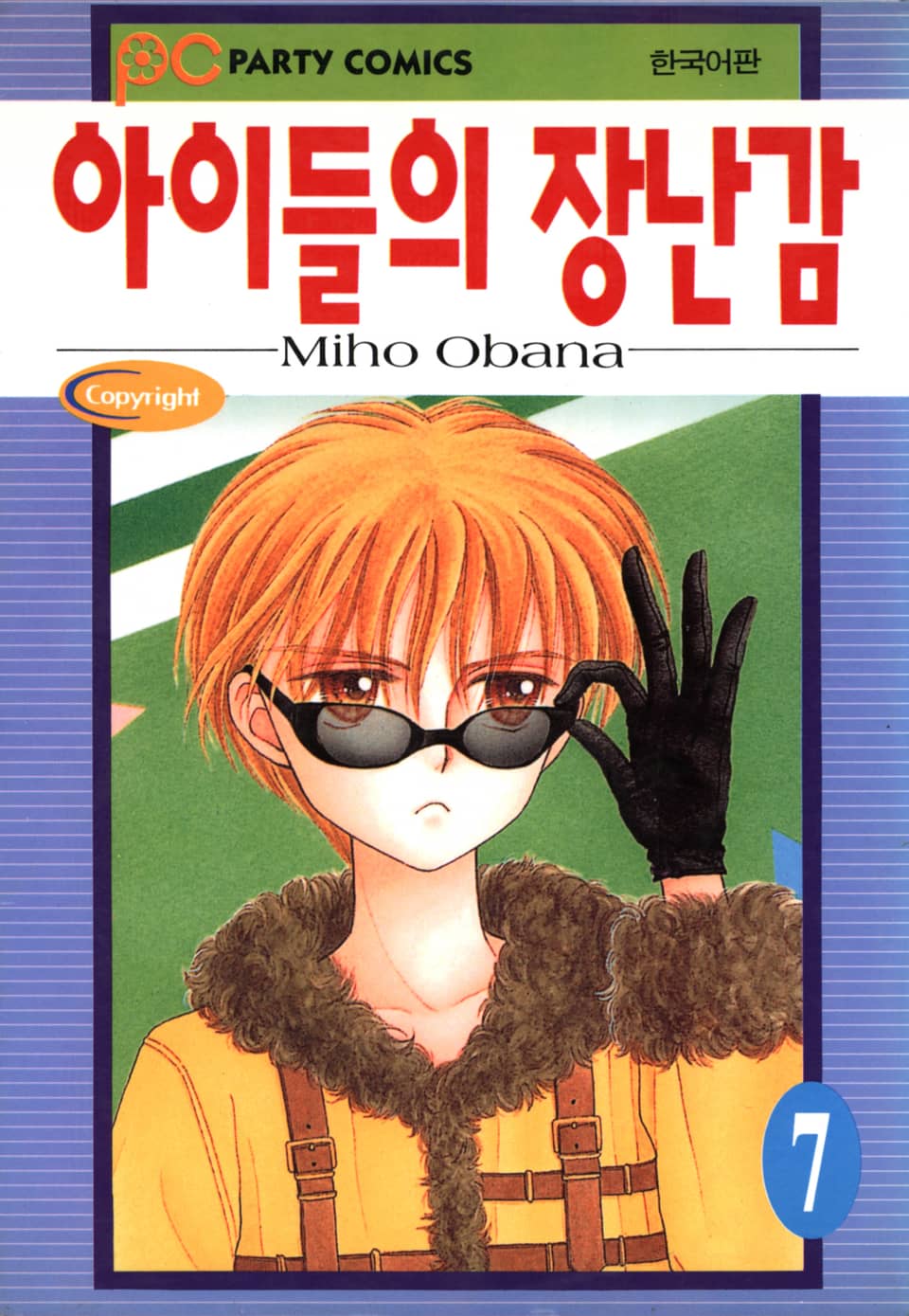 아이들의 장난감 7권