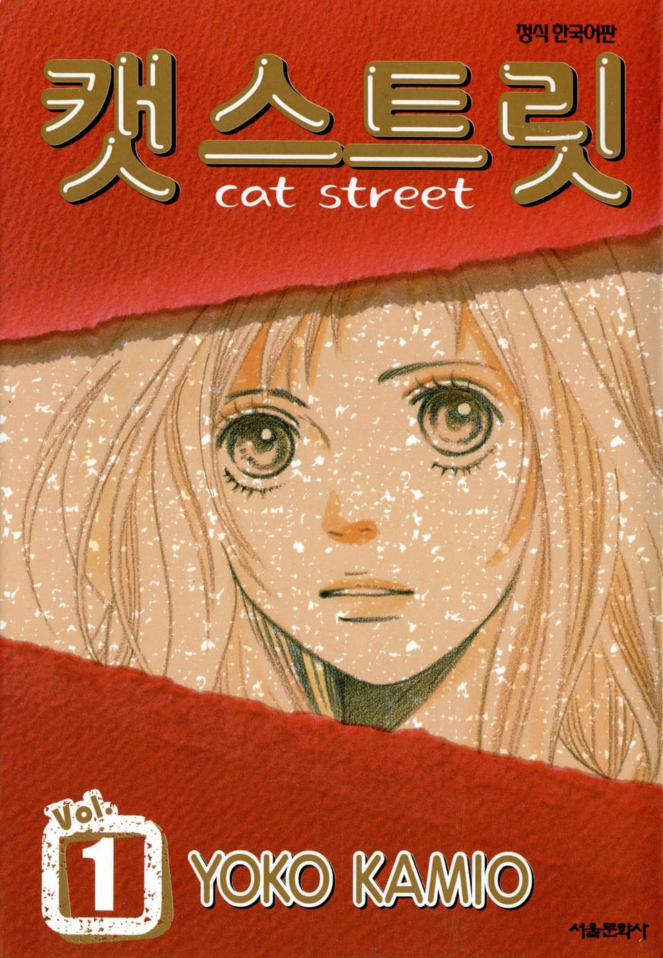 캣 스트릿 1권