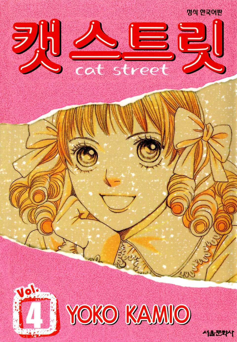 캣 스트릿 4권