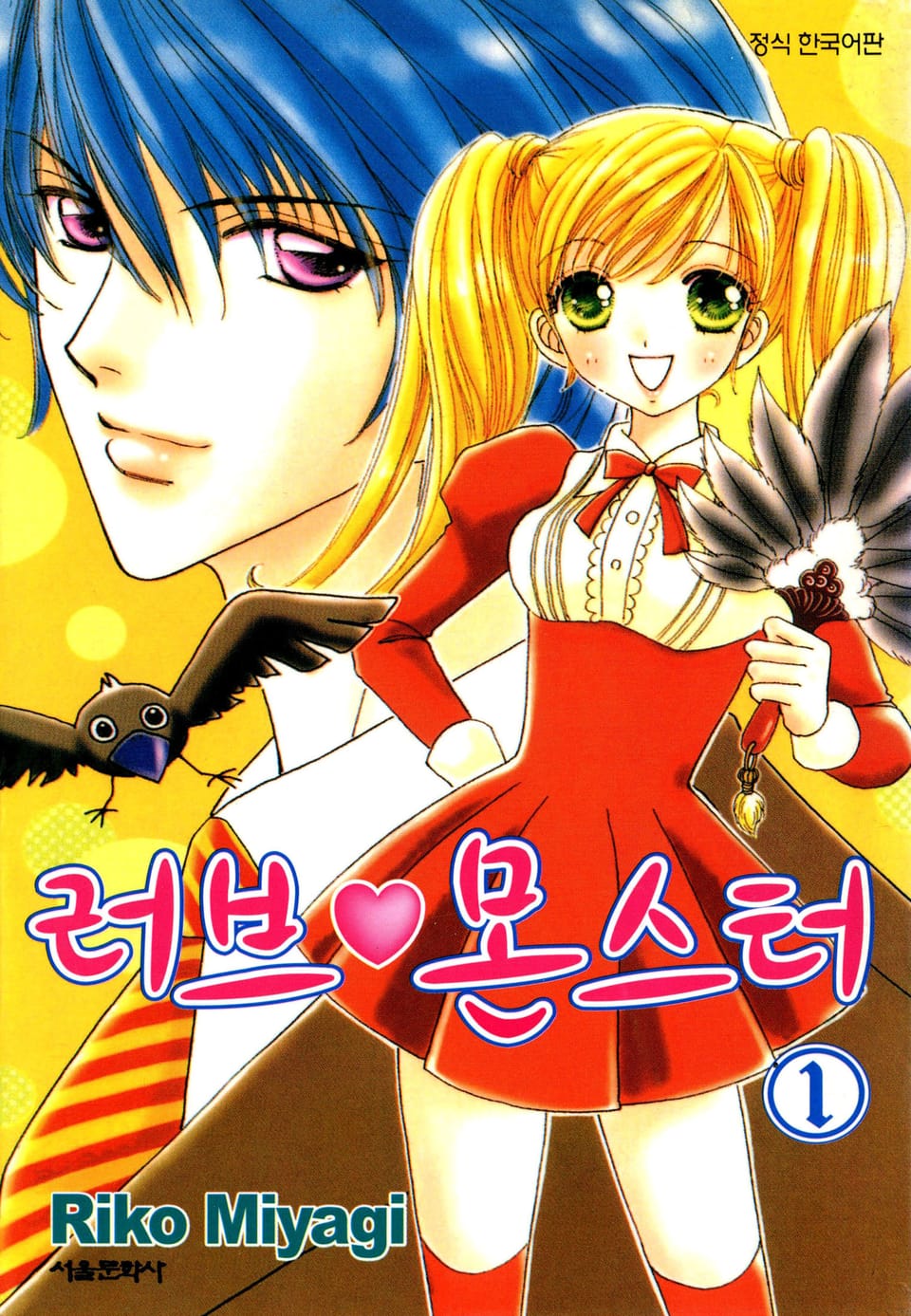 러브 몬스터 1권