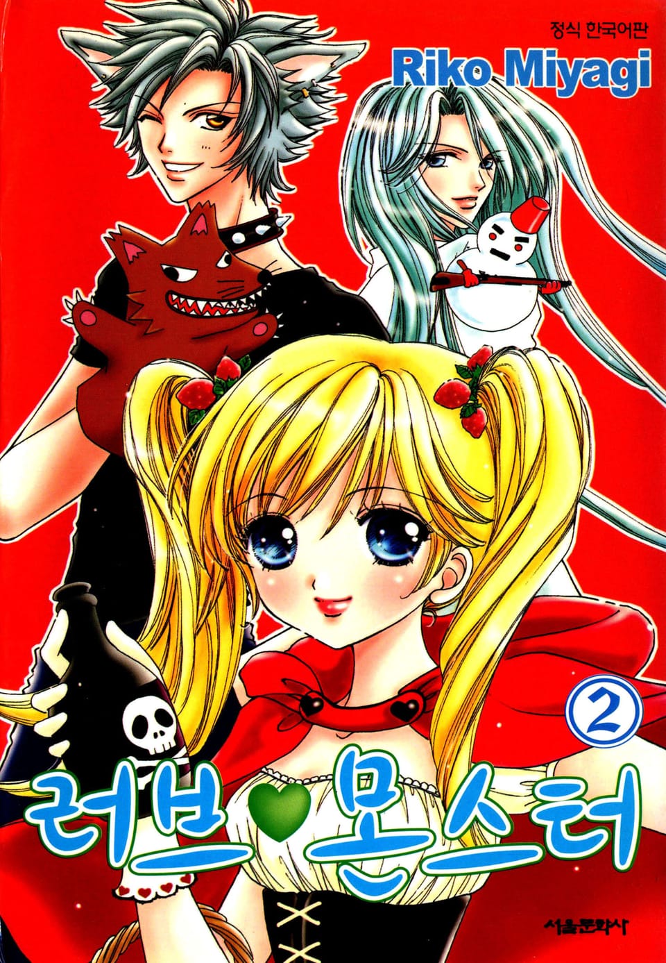 러브 몬스터 2권