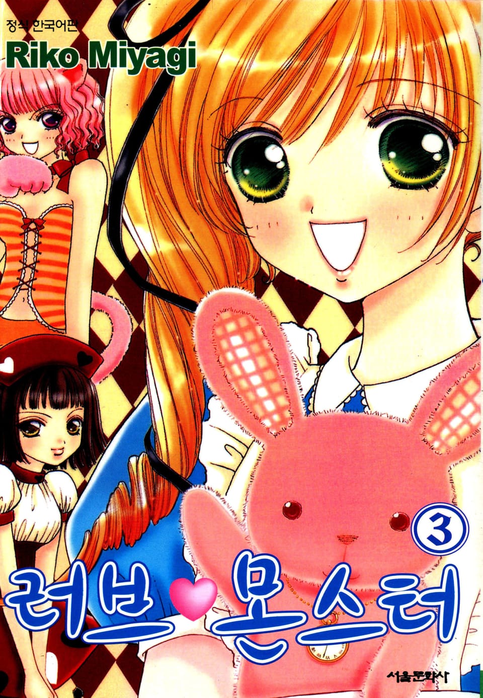 러브 몬스터 3권