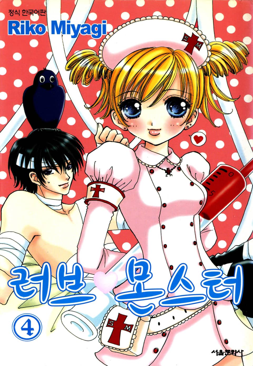 러브 몬스터 4권