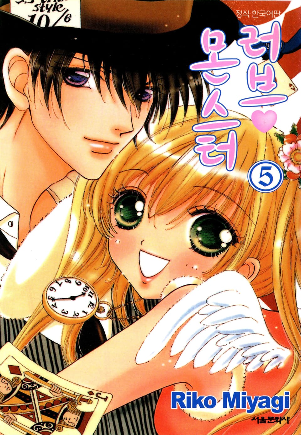 러브 몬스터 5권
