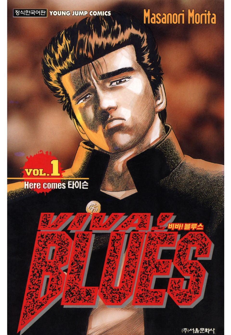 비바 블루스 1권