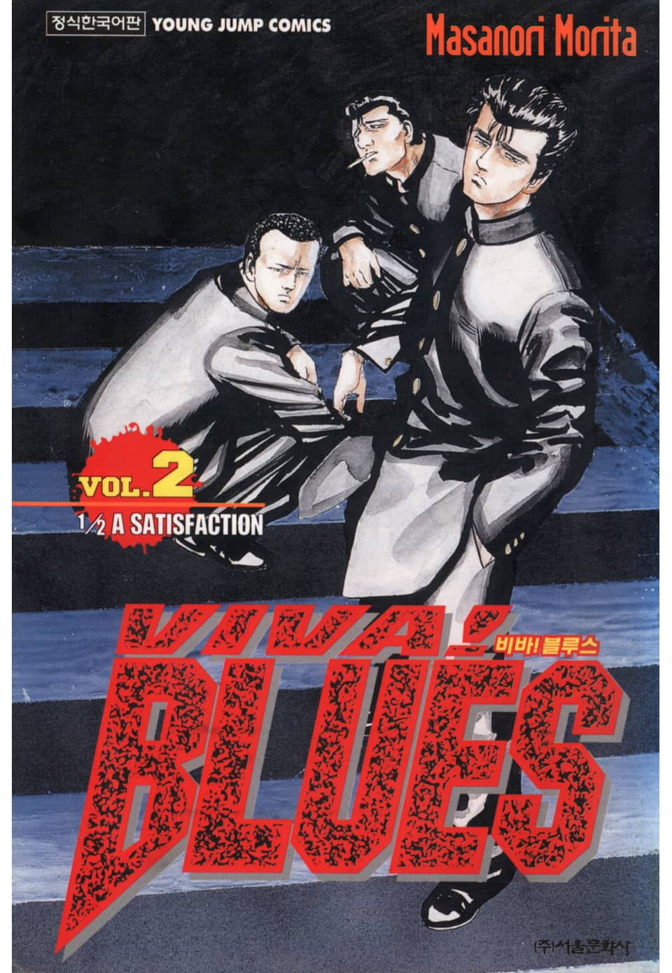 비바 블루스 2권