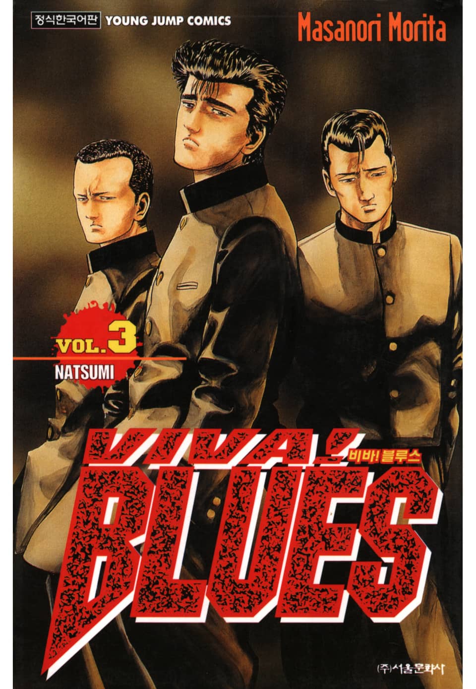 비바 블루스 3권