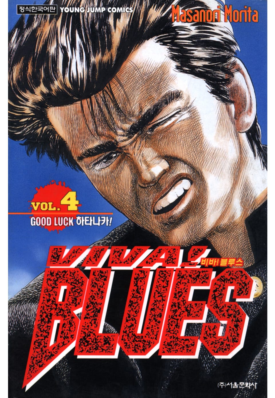 비바 블루스 4권