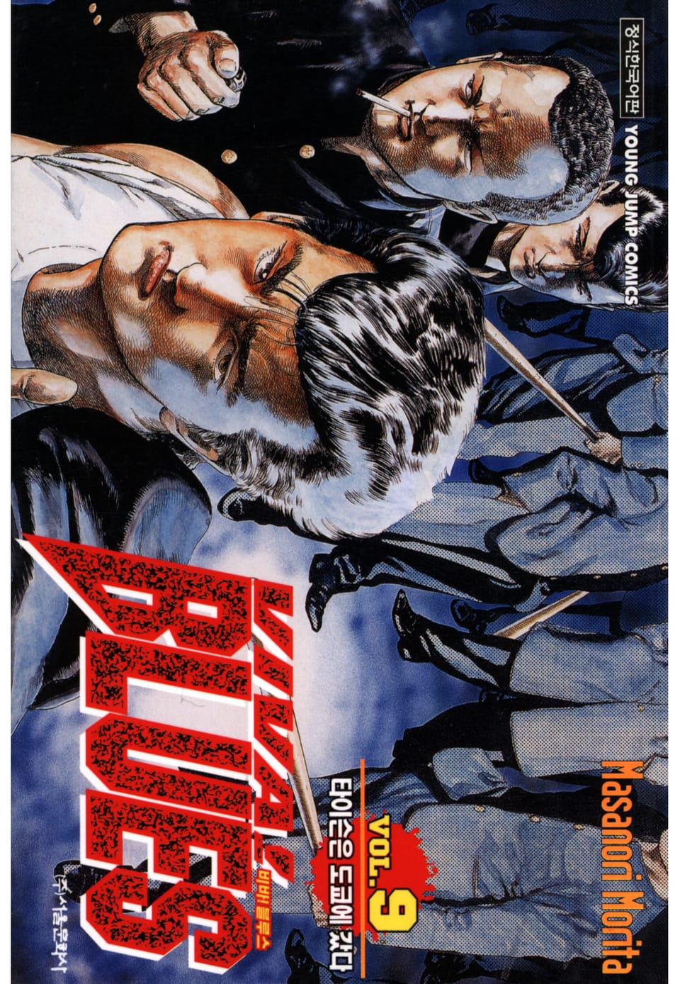 비바 블루스 9권