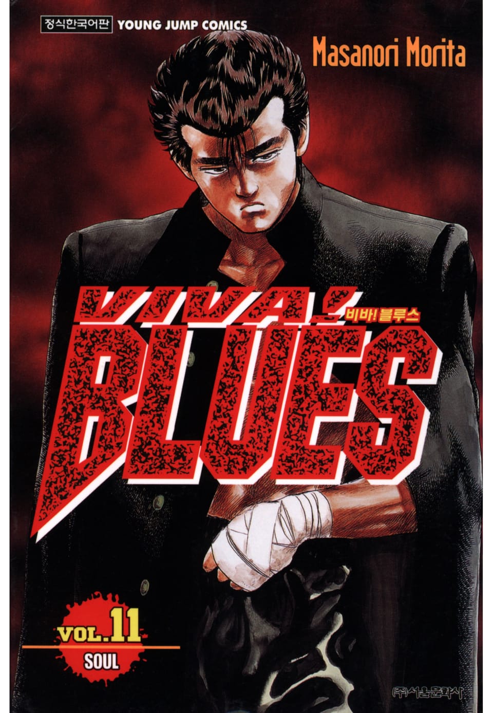 비바 블루스 11권
