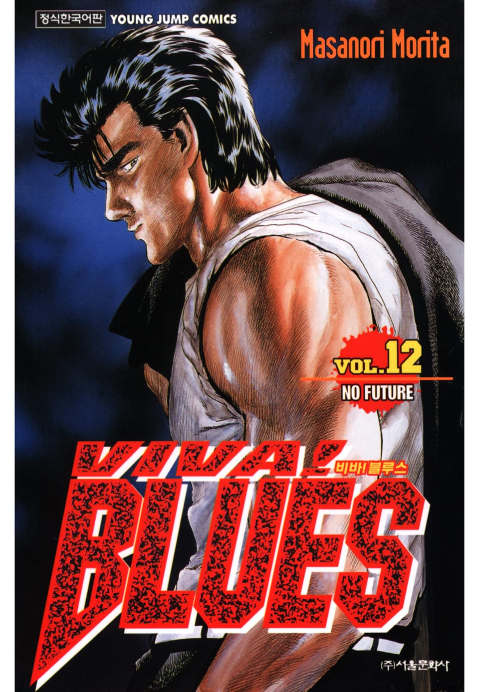 비바 블루스 12권