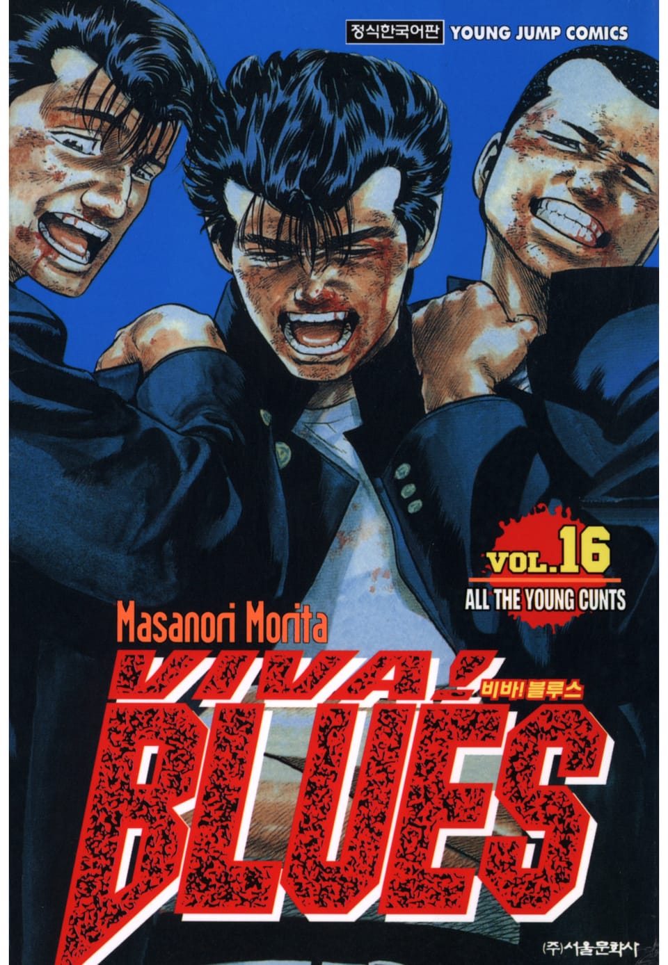 비바 블루스 16권