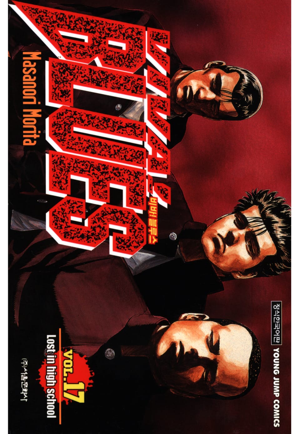 비바 블루스 17권