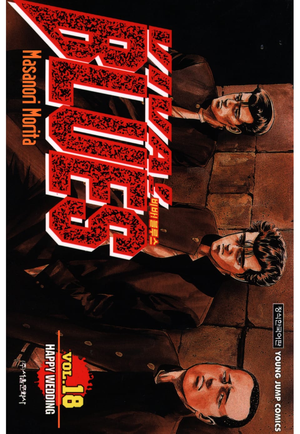 비바 블루스 18권