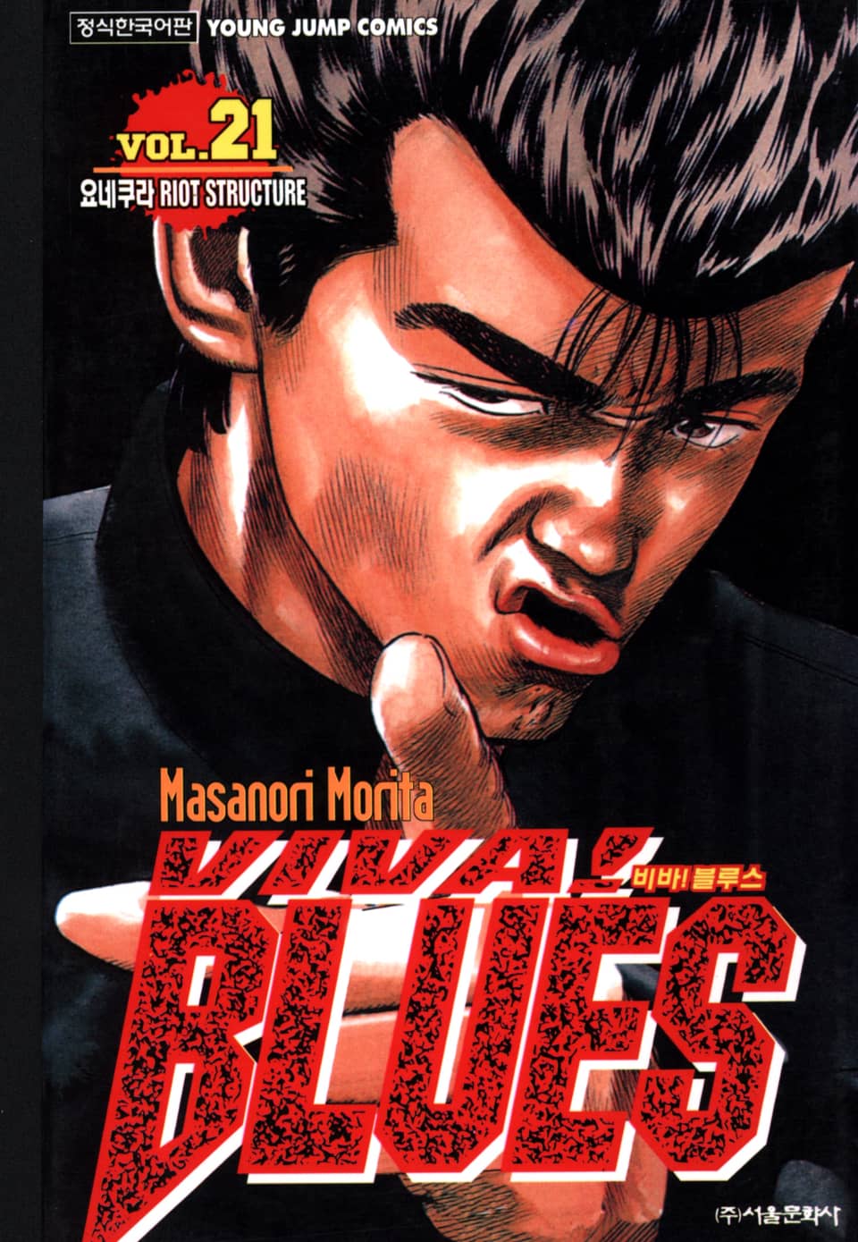 비바 블루스 21권