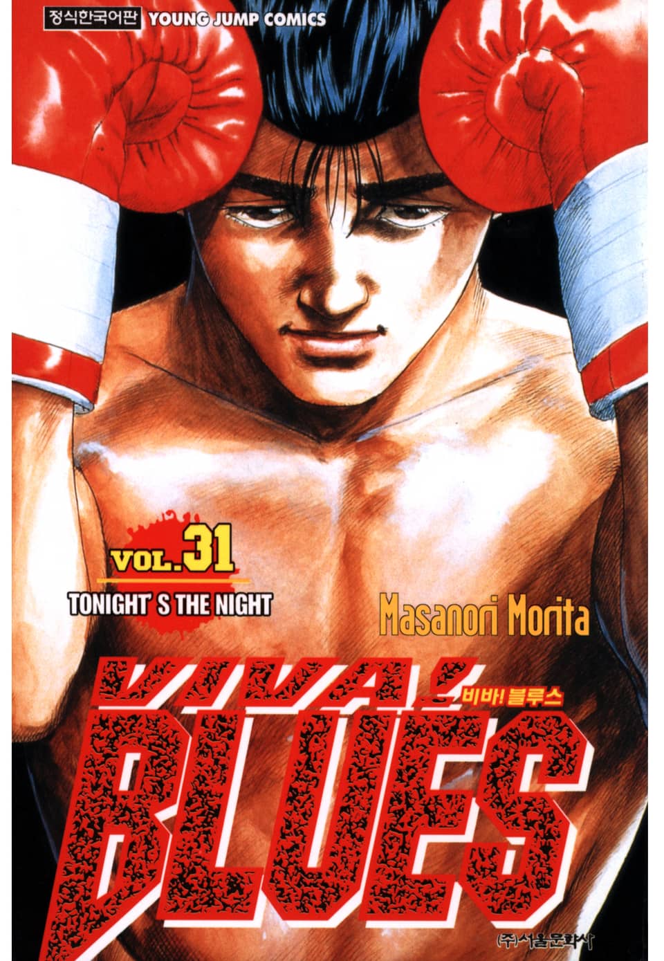 비바 블루스 31권