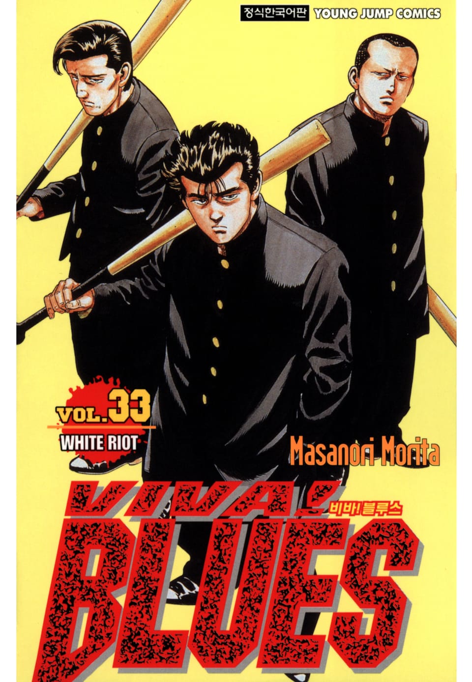 비바 블루스 33권
