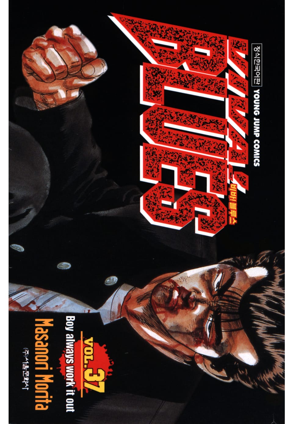 비바 블루스 37권