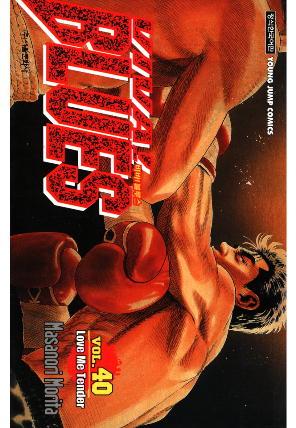 비바 블루스 40권