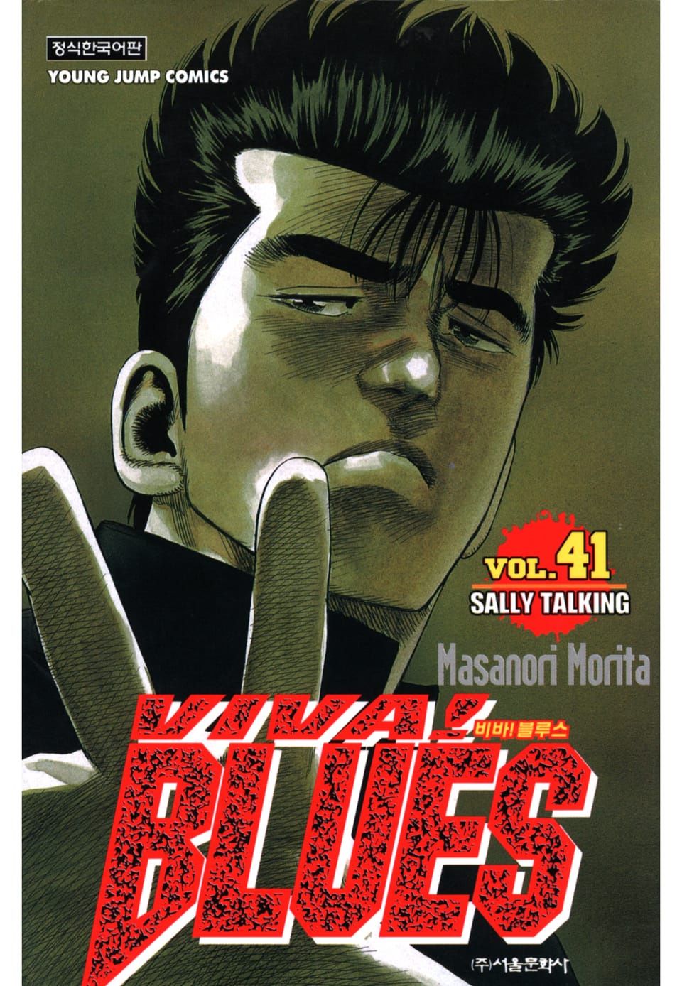 비바 블루스 41권