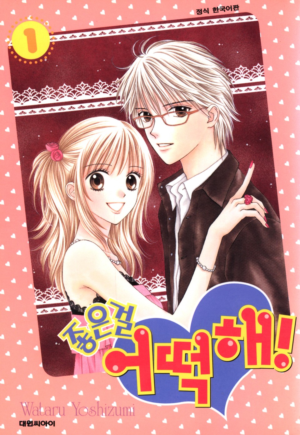 좋은걸 어떡해 1권