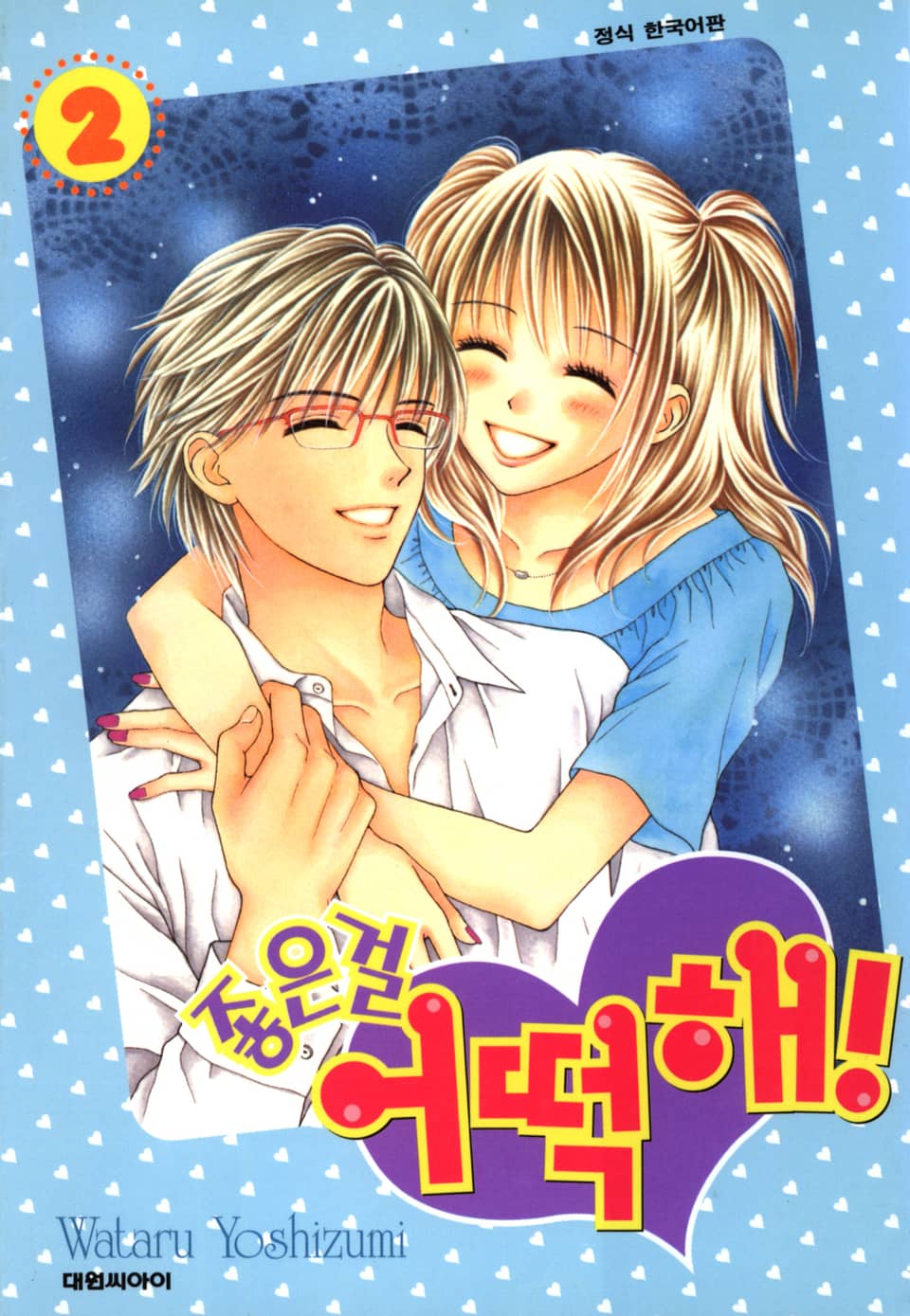 좋은걸 어떡해 2권 (완결)