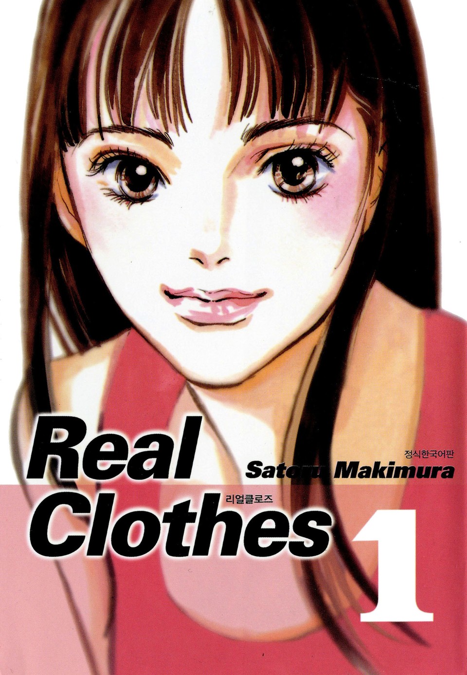 리얼 클로즈 1권