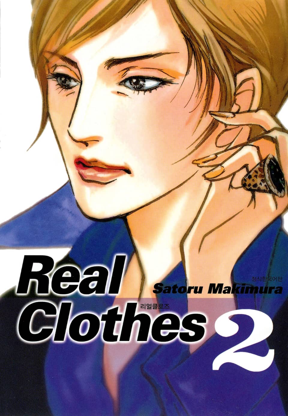 리얼 클로즈 2권