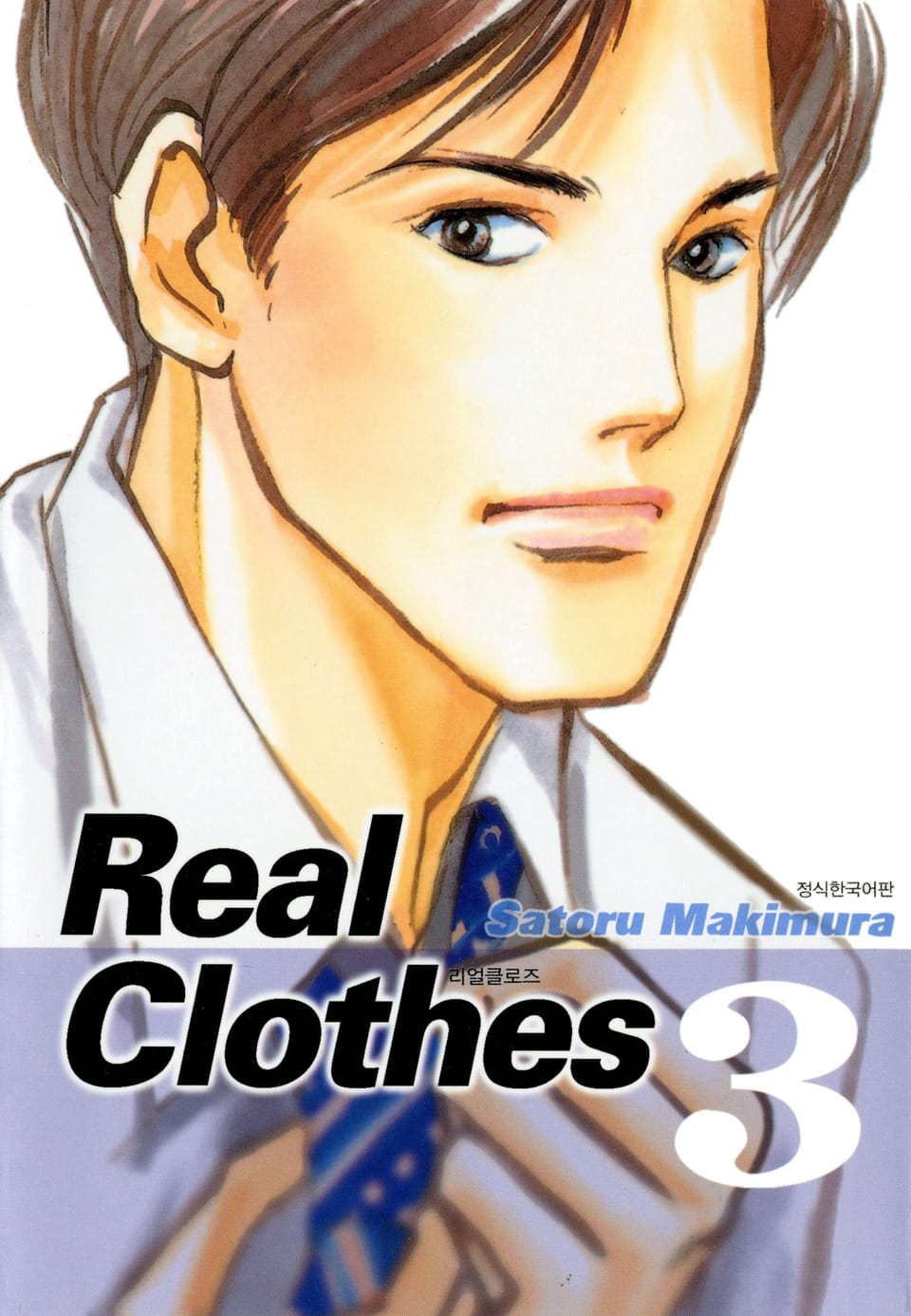 리얼 클로즈 3권