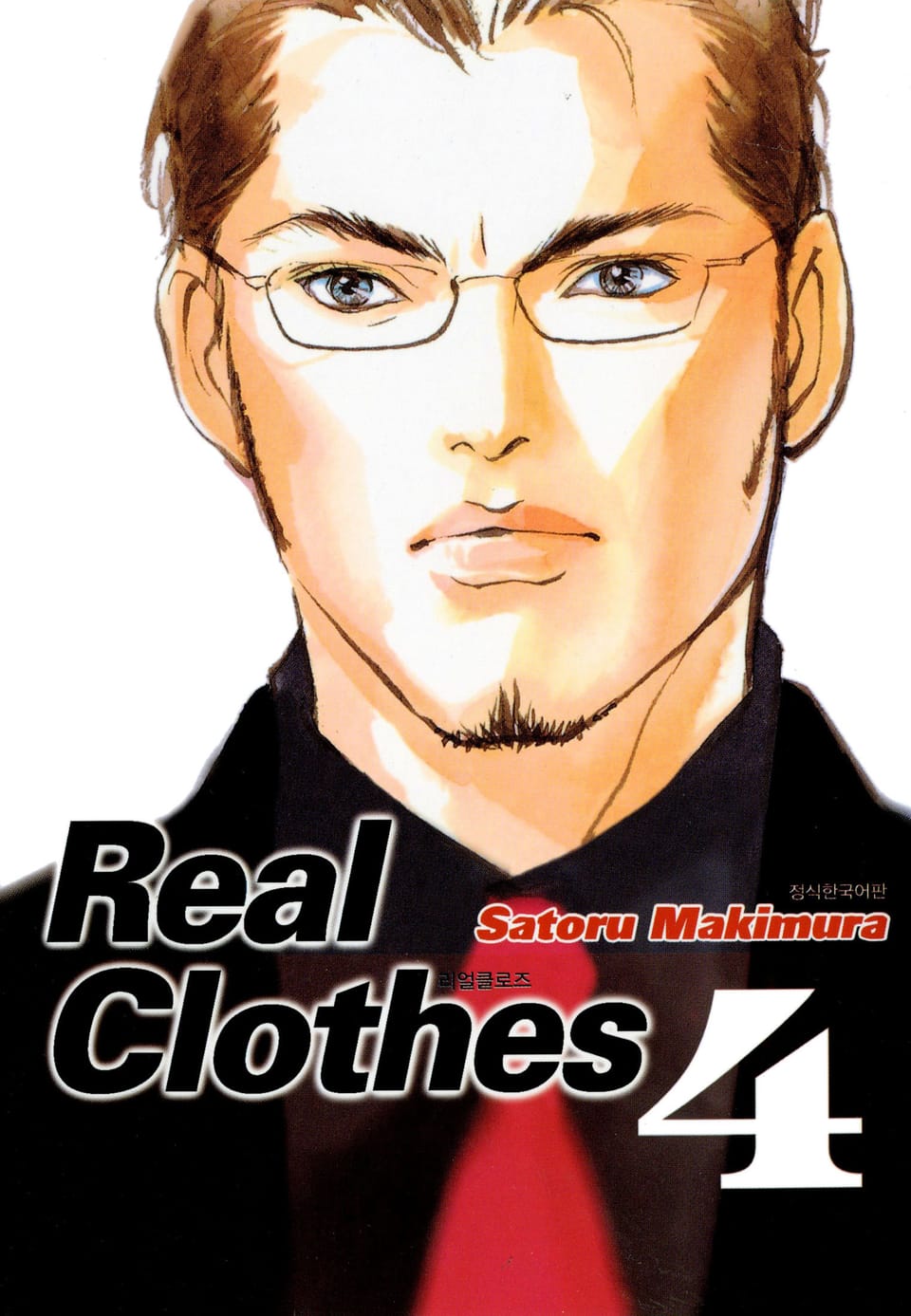 리얼 클로즈 4권