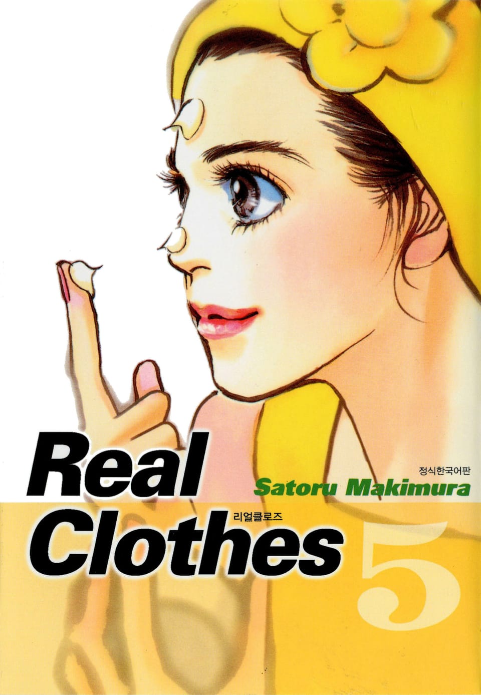 리얼 클로즈 5권