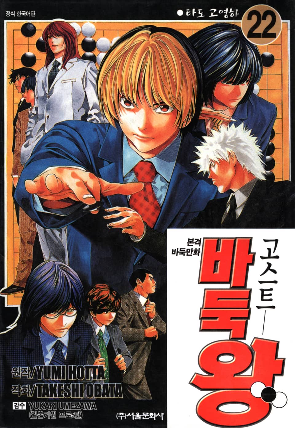 고스트 바둑왕 22권