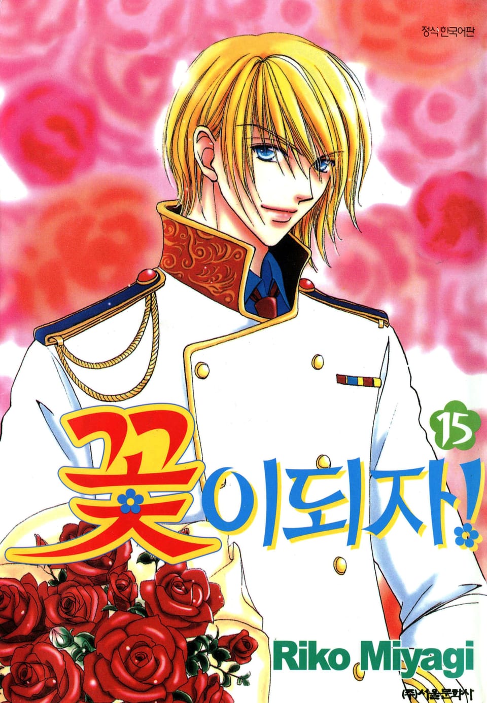 꽃이 되자 15권
