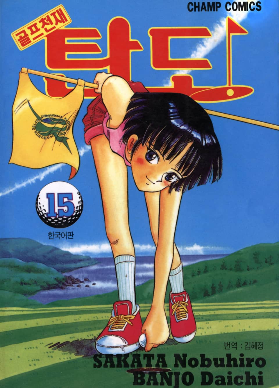 골프천재 탄도 15권