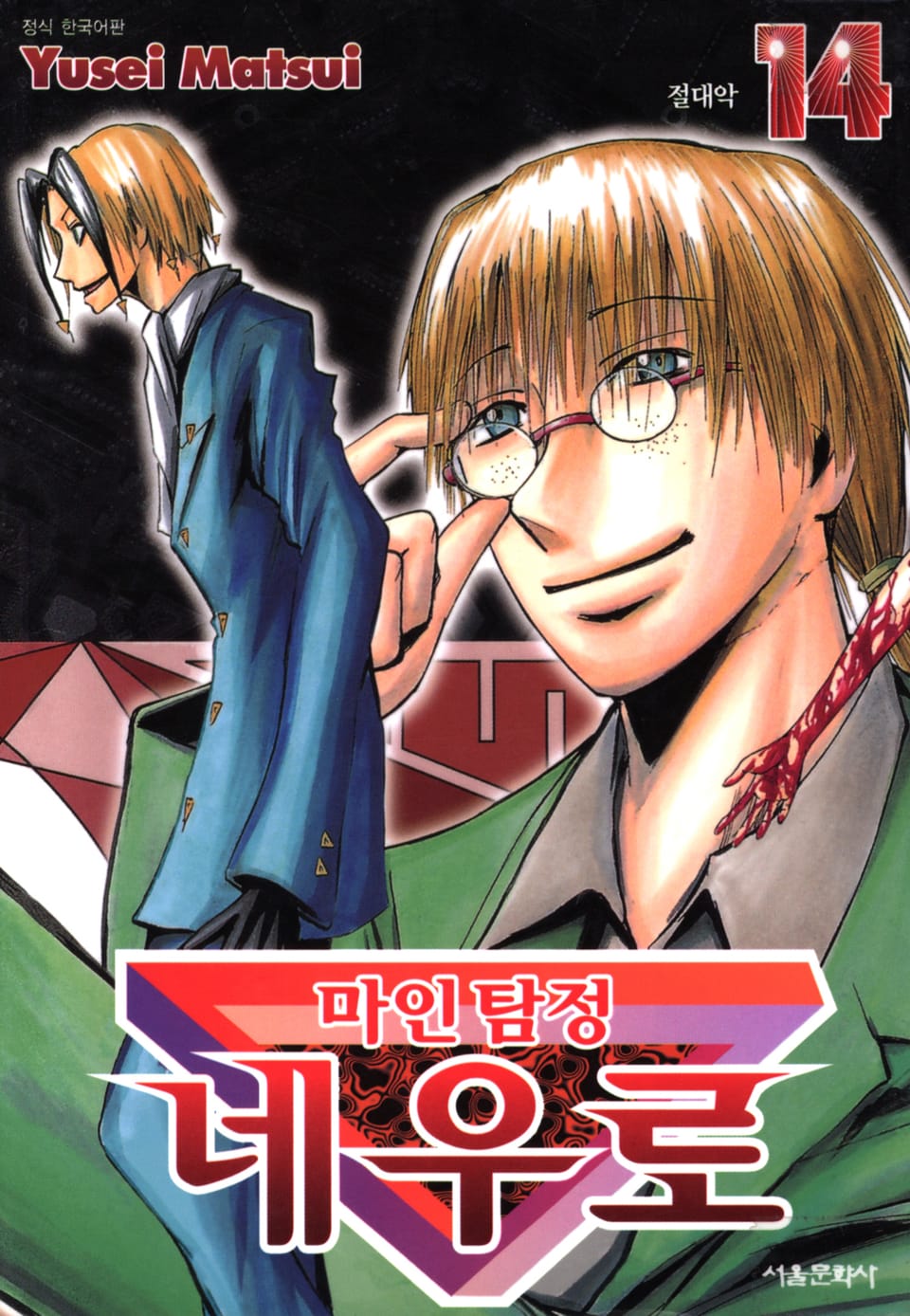 마인탐정 네우로 14권