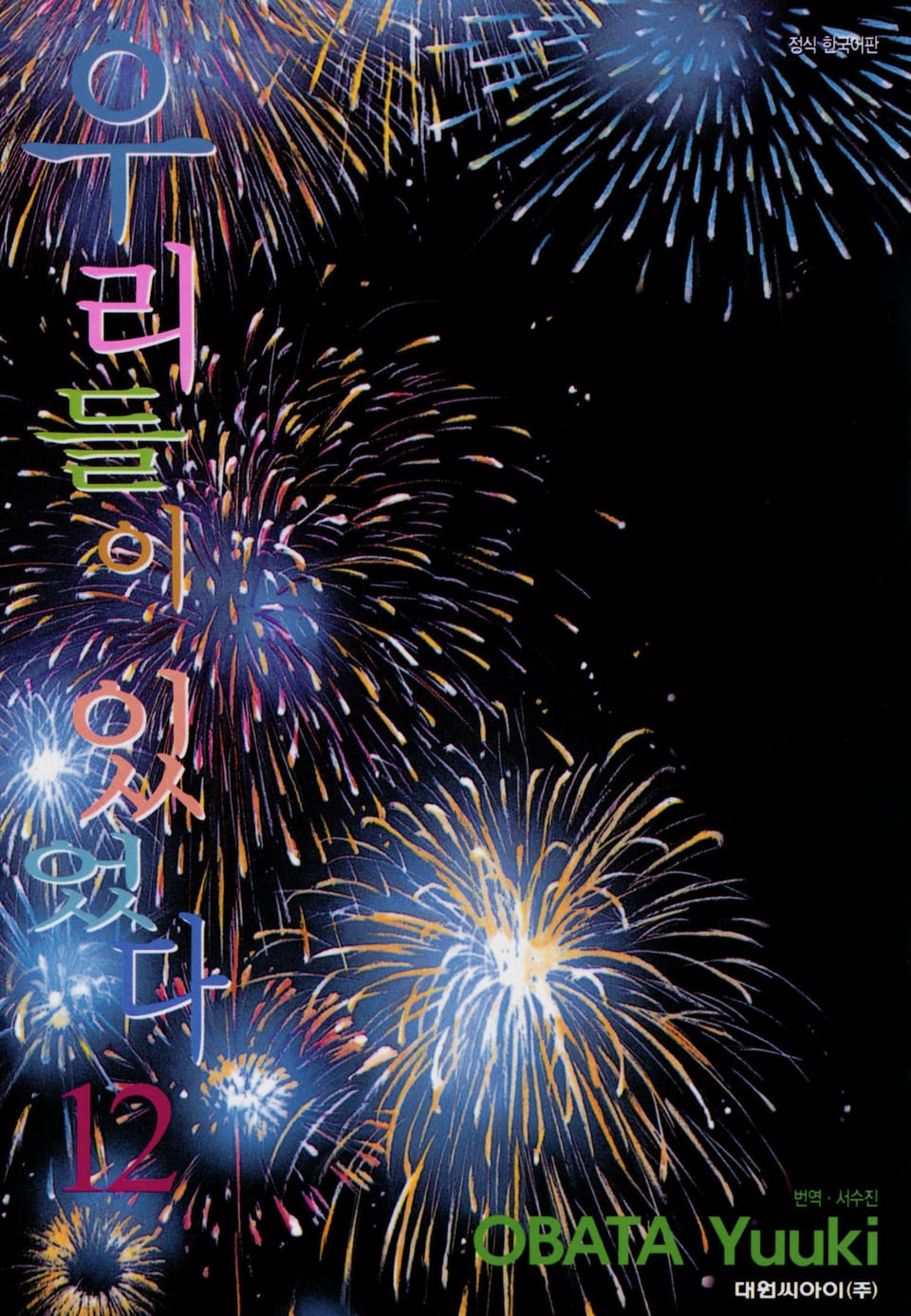 우리들이 있었다 12권