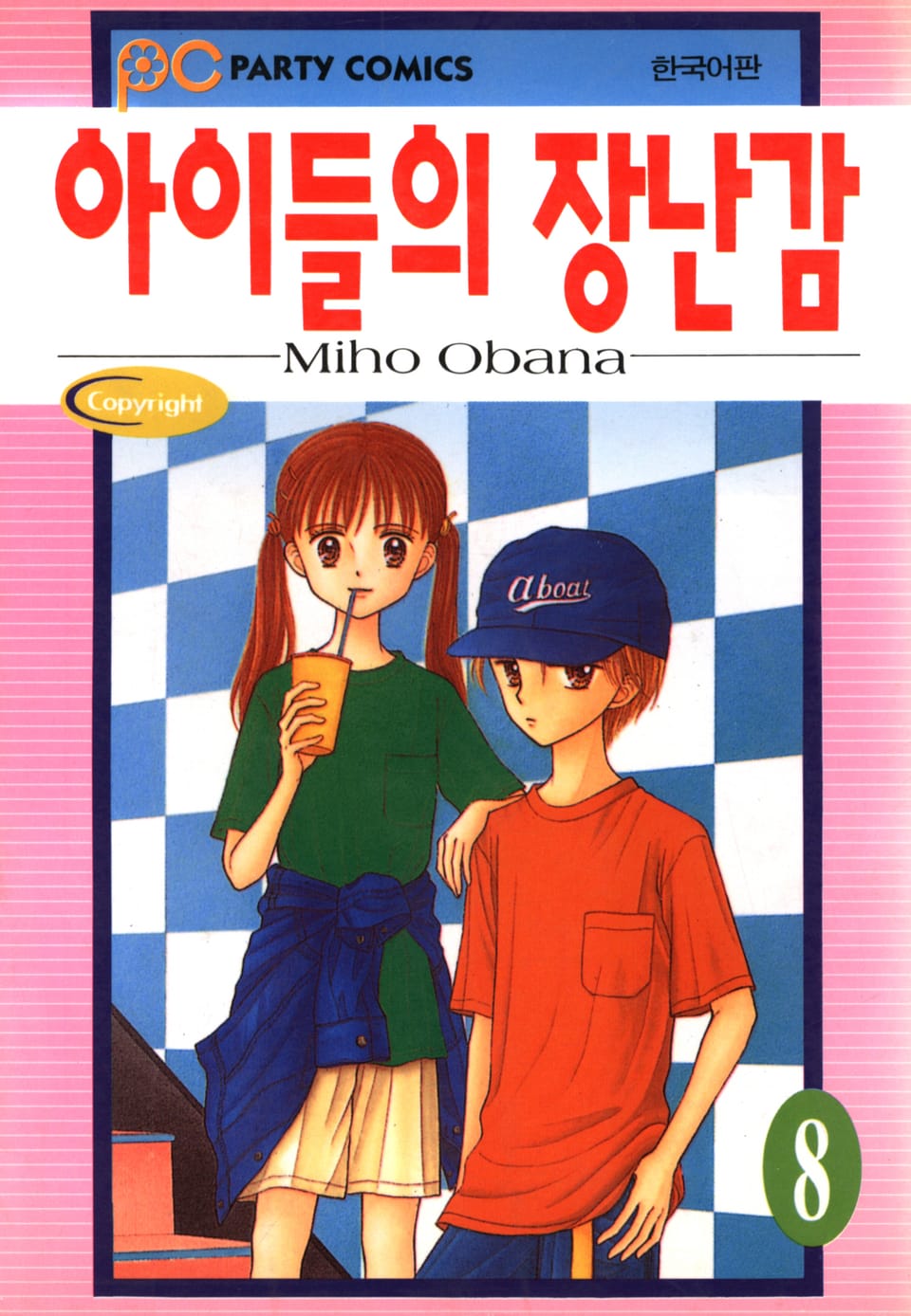 아이들의 장난감 8권