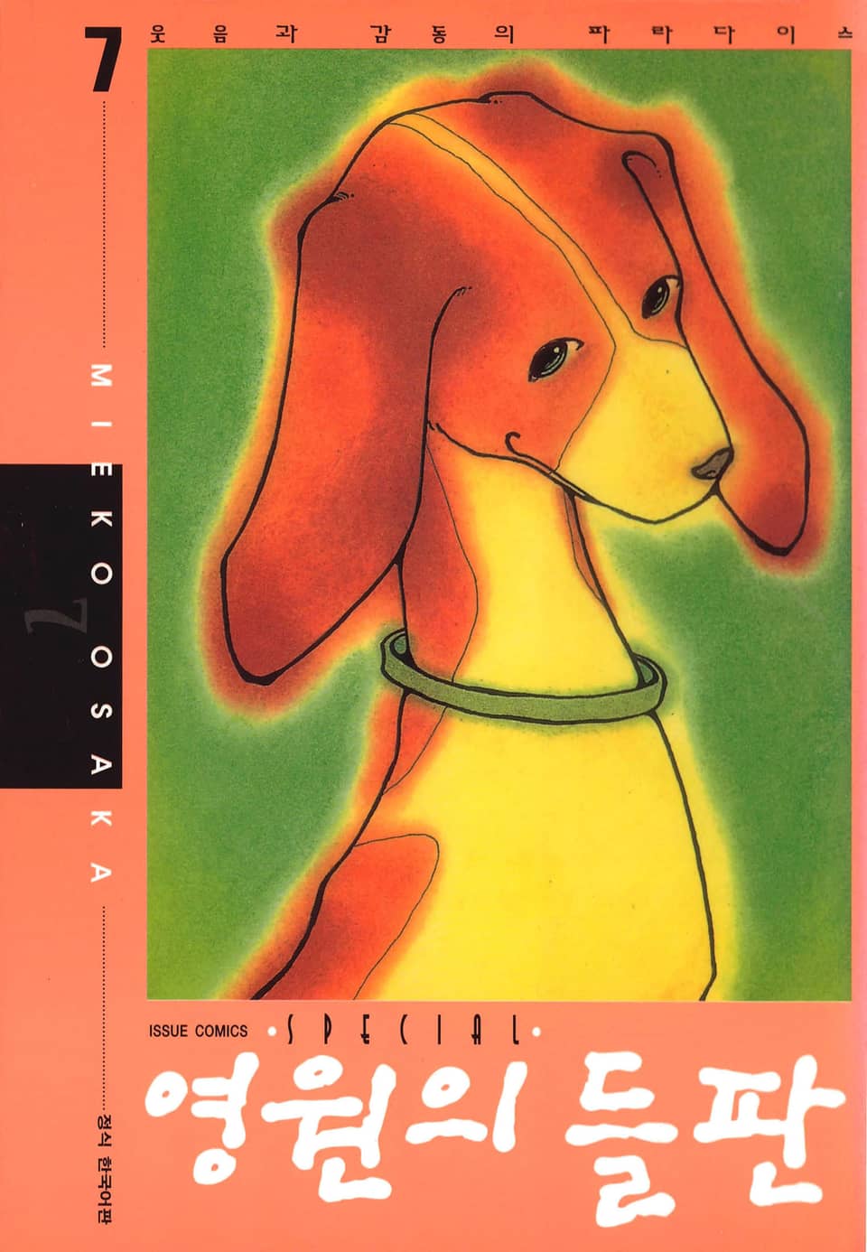 영원의 들판 7권