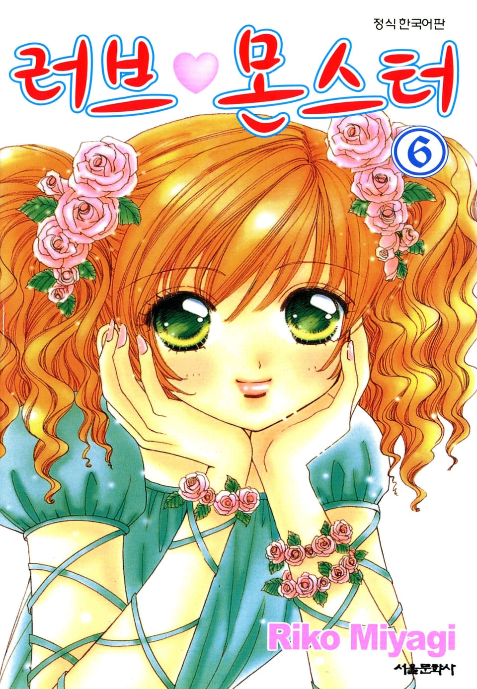 러브 몬스터 6권