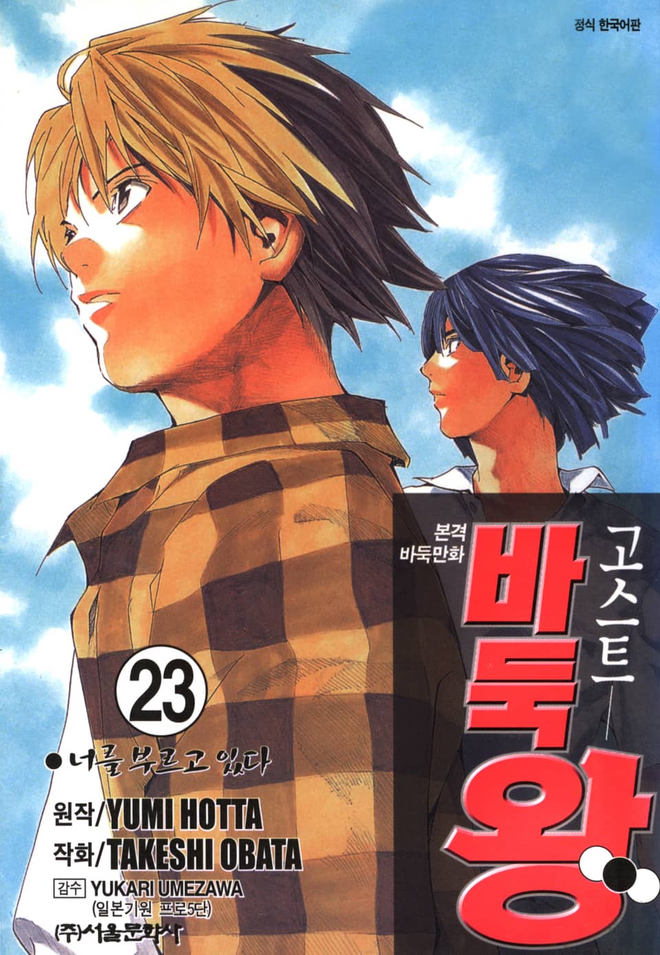 고스트 바둑왕 23권 (완결)