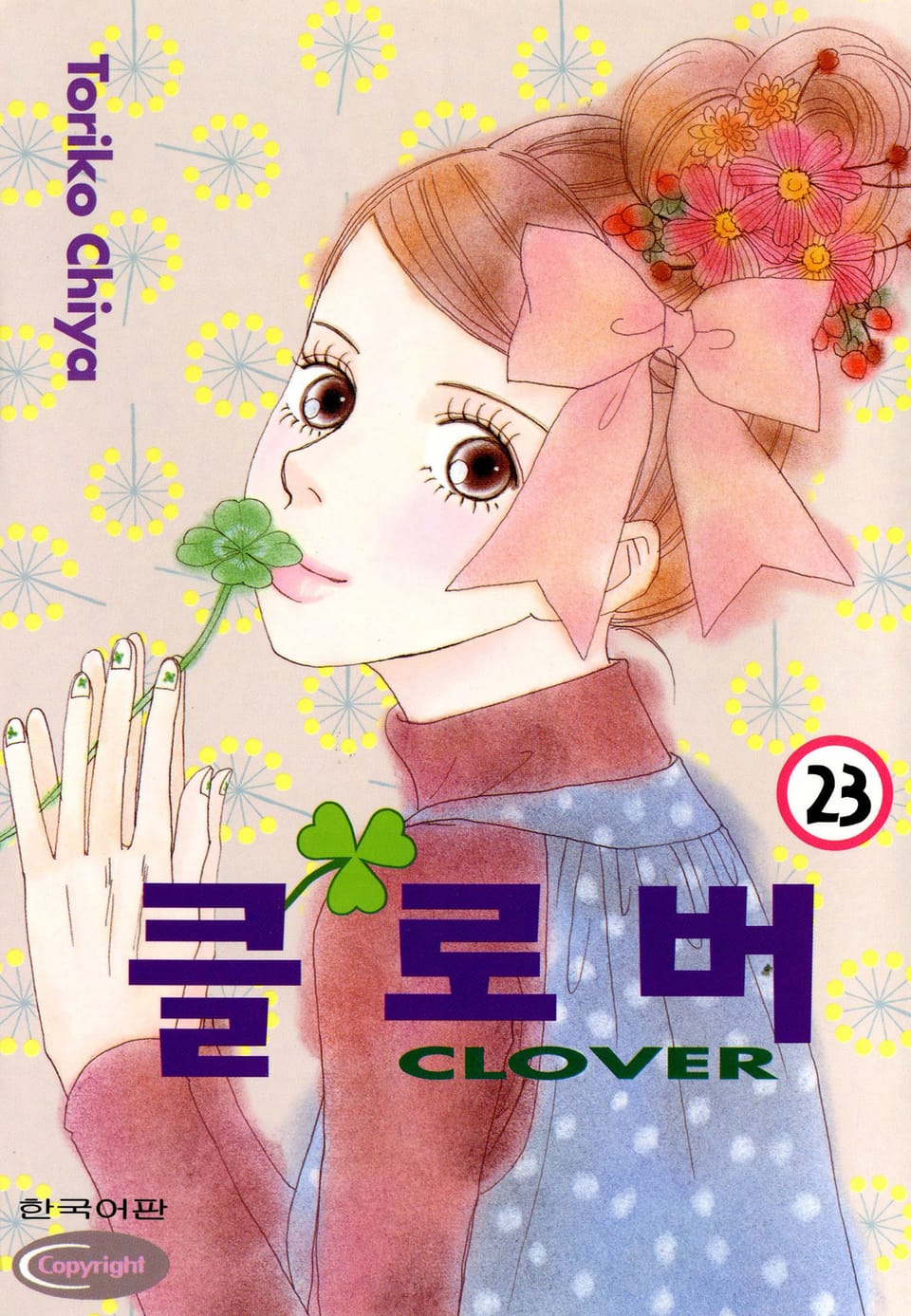 클로버 23권