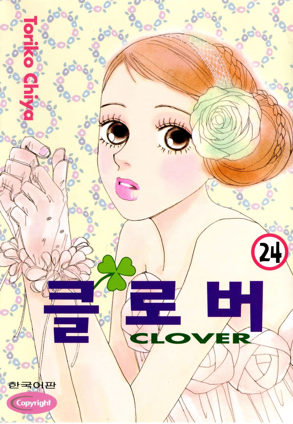 클로버 24권 (완결)
