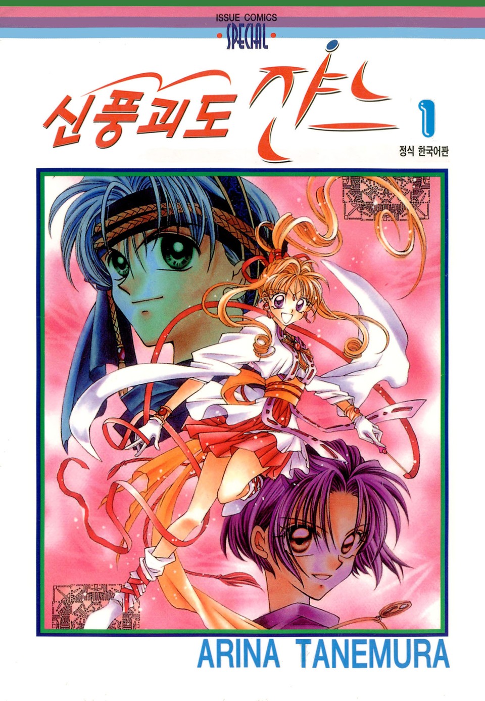 신풍괴도 쟌느 1권