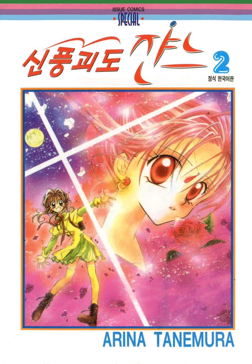 신풍괴도 쟌느 2권