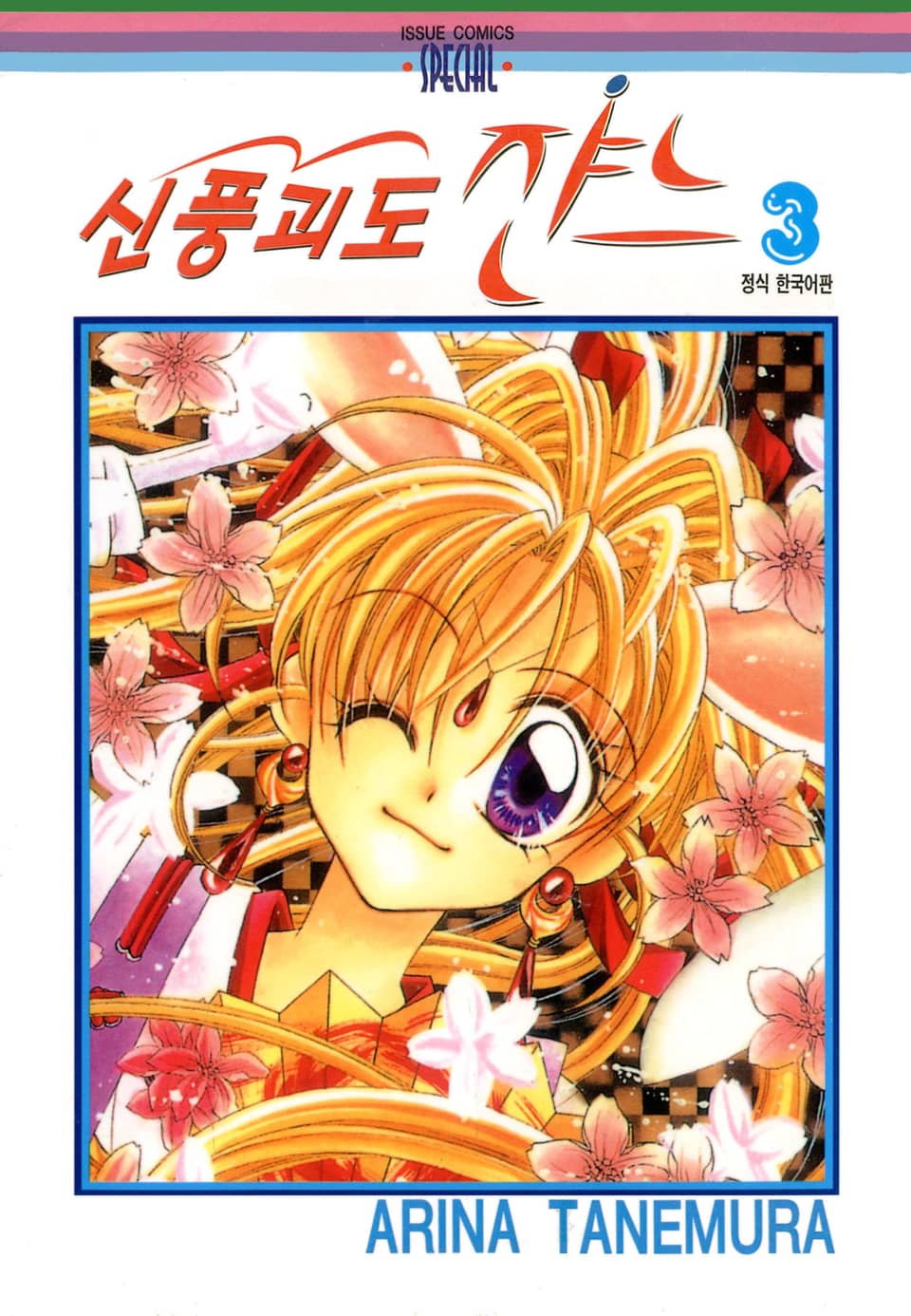 신풍괴도 쟌느 3권