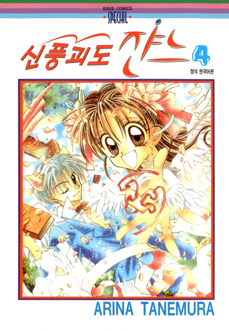 신풍괴도 쟌느 4권