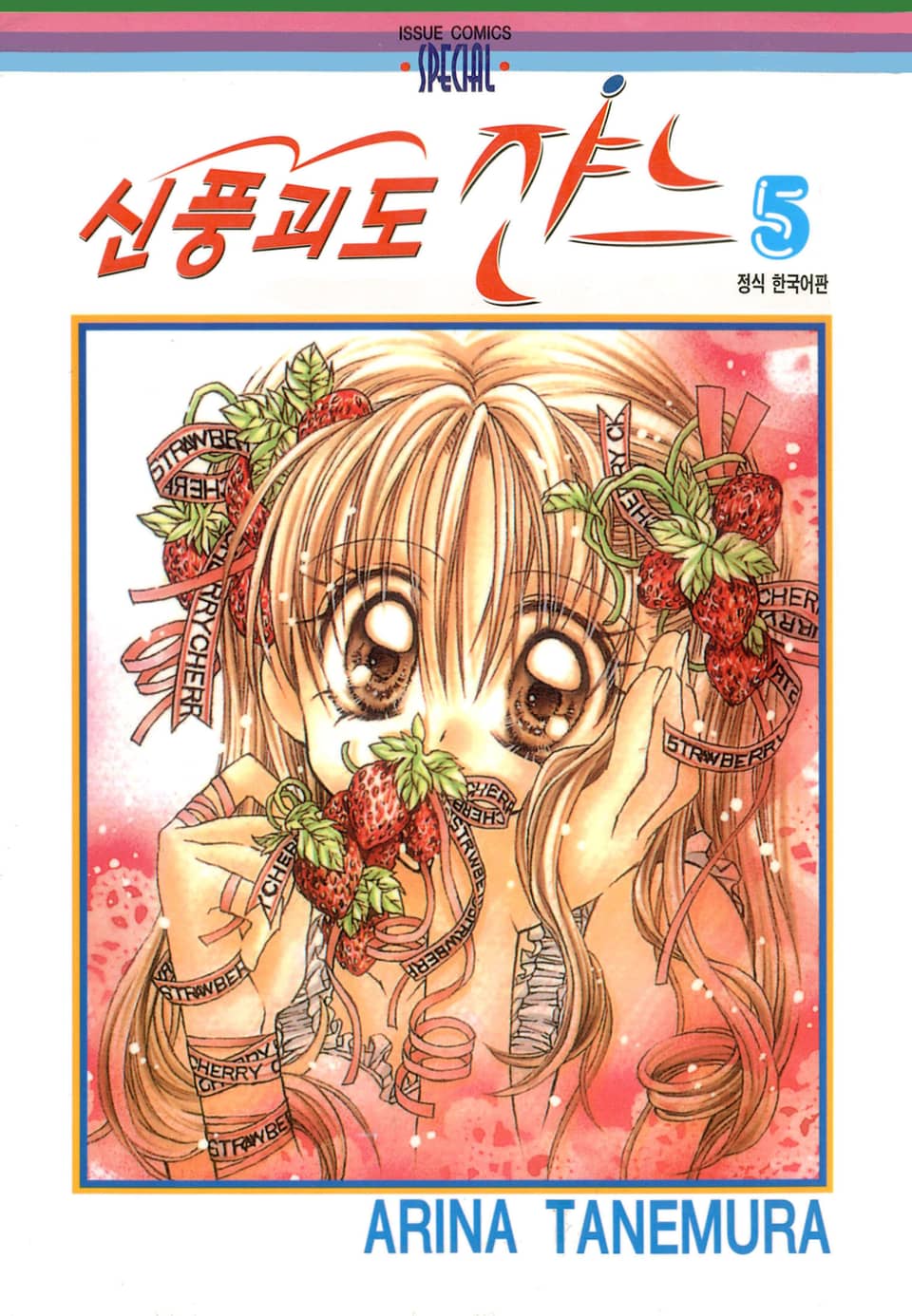 신풍괴도 쟌느 5권